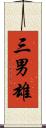 三男雄 Scroll