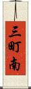 三町南 Scroll