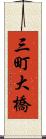 三町大橋 Scroll