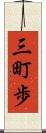 三町歩 Scroll
