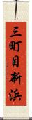 三町目新浜 Scroll