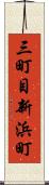 三町目新浜町 Scroll