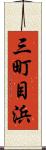 三町目浜 Scroll