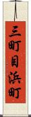三町目浜町 Scroll