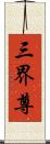 三界尊 Scroll