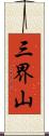 三界山 Scroll