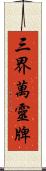 三界萬靈牌 Scroll