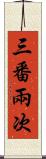 三番兩次 Scroll