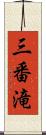 三番滝 Scroll