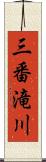 三番滝川 Scroll