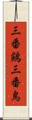 三番鶏 Scroll