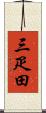 三疋田 Scroll
