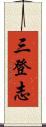 三登志 Scroll