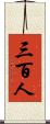 三百人 Scroll