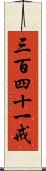 三百四十一戒 Scroll