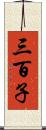 三百子 Scroll