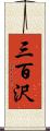 三百沢 Scroll