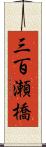 三百瀬橋 Scroll