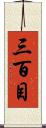 三百目 Scroll