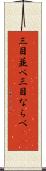 三目並べ Scroll