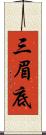 三眉底 Scroll