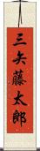 三矢藤太郎 Scroll