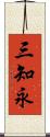 三知永 Scroll