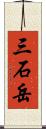 三石岳 Scroll