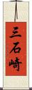 三石崎 Scroll