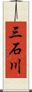 三石川 Scroll