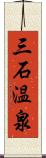 三石温泉 Scroll