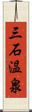 三石温泉 Scroll