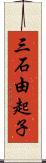 三石由起子 Scroll