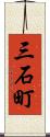 三石町 Scroll