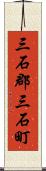 三石郡三石町 Scroll