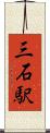 三石駅 Scroll