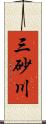 三砂川 Scroll