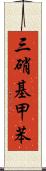 三硝基甲苯 Scroll