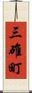 三碓町 Scroll