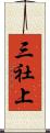 三社上 Scroll