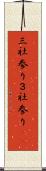 三社参り Scroll