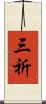 三祈 Scroll