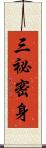 三祕密身 Scroll