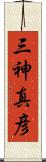 三神真彦 Scroll