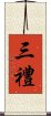 三禮 Scroll