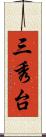 三秀台 Scroll