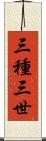 三種三世 Scroll