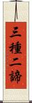 三種二諦 Scroll