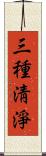 三種淸淨 Scroll