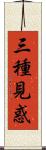 三種見惑 Scroll